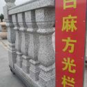 铜陵 白麻花岗岩方光栏杆花瓶柱将军柱