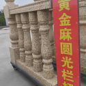 铜陵 黄金麻花岗岩圆光栏杆花瓶柱将军柱