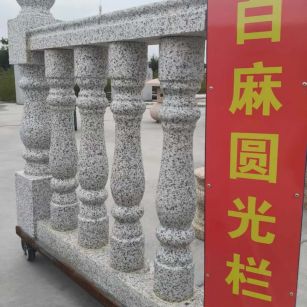 铜陵 白麻花岗岩圆光栏杆花瓶柱将军柱