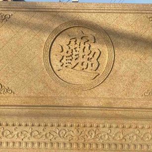 铜陵 大型黄金麻花岗岩照壁，屏风，影壁（招财进宝）